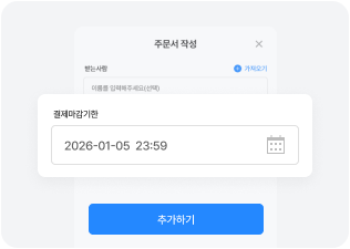 결제 마감기한 설정