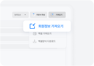 기존고객에게 주문서 발송