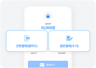 장소/시간 제약없는 결제
